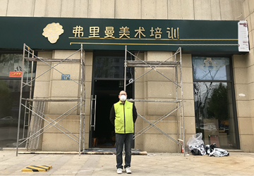 富陽弗里曼美術培訓中心空氣治理