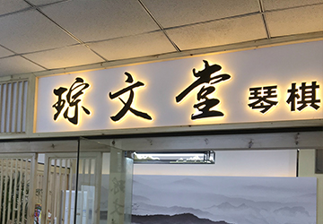 琮文堂空氣治理