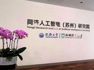 同濟人工智能研究院（蘇州）有限公司室內空氣治理項目