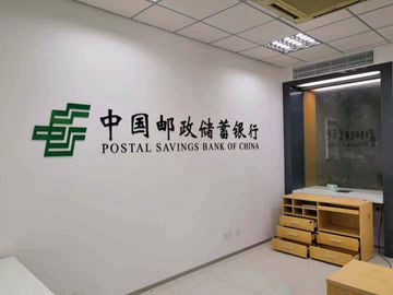 中國郵政儲蓄銀行股份有限公司江蘇省分行南通市分行新裝修網(wǎng)點環(huán)保治理服務項目